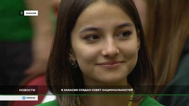 В Хакасии появится Совет национальностей смотреть онлайн