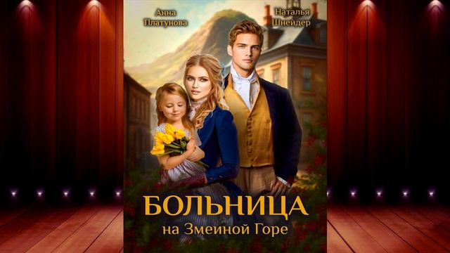 Больница на Змеиной Горе (Анна Сергеевна Платунова, Наталья Шнейдер) Аудиокнига смотреть онлайн