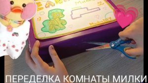 ПЕРЕДЕЛКА КОМНАТЫ МИЛКИ💗