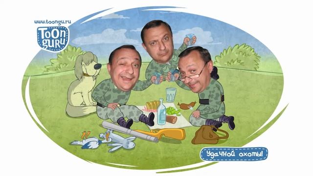 0022. Компания на охоте. Мультипликационная открытка. смотреть онлайн