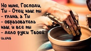 Труд Горшечника | стихи христианские