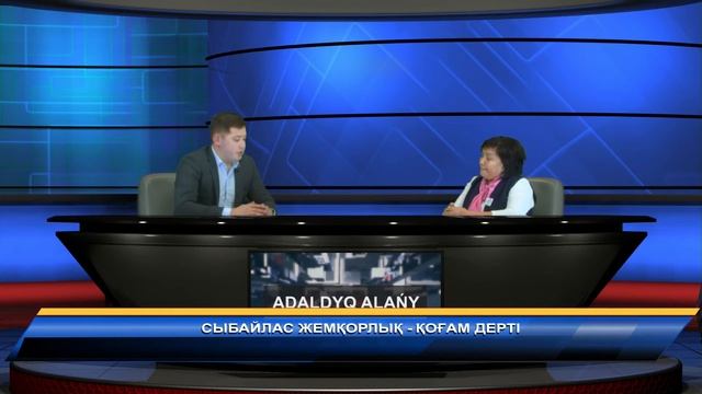 "Сыбайлас жемқорлық - қоғам дерті" / "АДАЛДЫҚ АЛАҢЫ" / 04.12.2020 смотреть онлайн