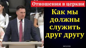 "Отношения в церкви". Р. Балацкий. МСЦ ЕХБ