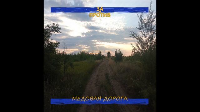 За и Против - Медовая дорога (2023)