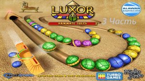 Прохождение игры : Луксор . ПК . Windows . Alawar . Luxor . PC . Третья часть . #alawar #games