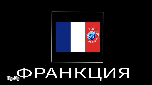 Страны + ШИЗА=?(часть 2)