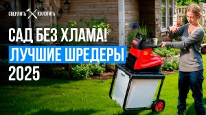 Лучшие садовые измельчители! Рейтинг электрических измельчителей мусора в 2025 году!