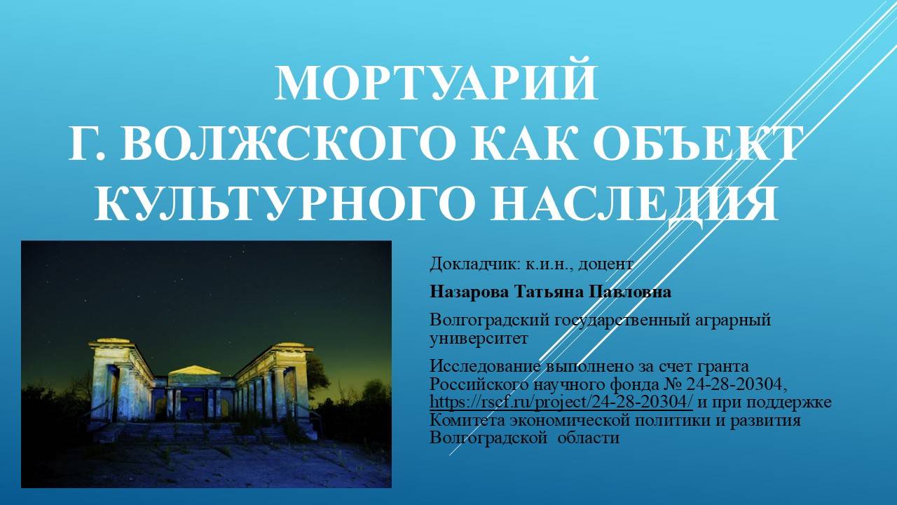 «Мортуарий г. Волжского как объект культурного наследия» | Татьяна Назарова — презентация книги.