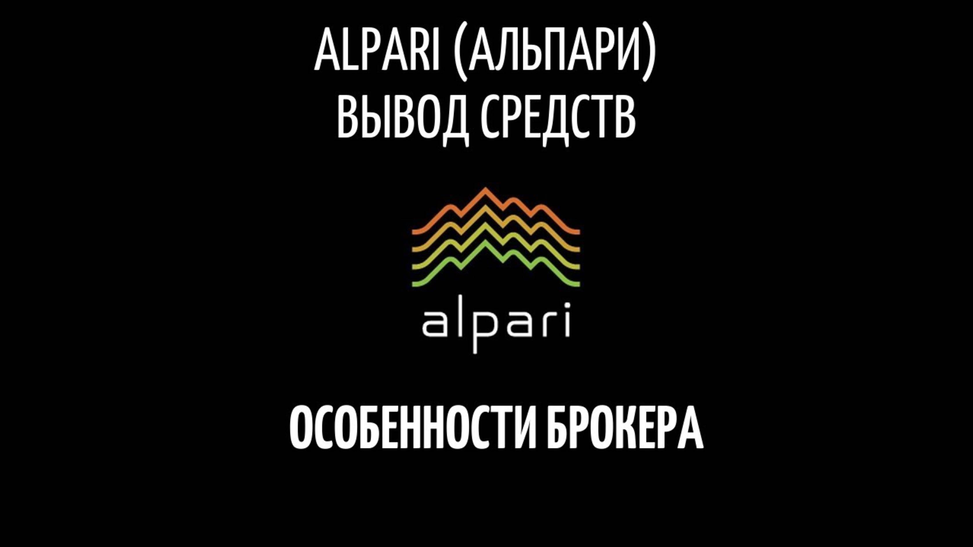 Брокер Alpari (Альпари) вывод средств_ особенности брокера ПАММ счета_ небольшой обзо