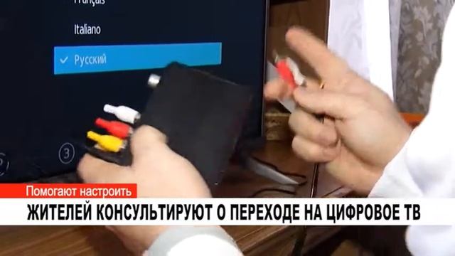 ЖИТЕЛЕЙ КОНСУЛЬТИРУЮТ О ПЕРЕХОДЕ НА ЦИФРОВОЕ ТВ
