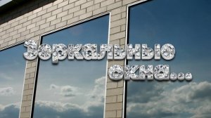 Особенности Зеркальных окон. Секреты отражающих стеклопакетов