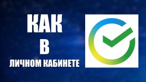Как в личном кабинете сделать Сбер ID другим номером телефона на Виндовс