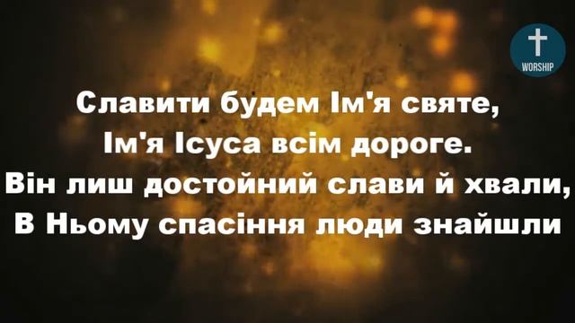 Твердо я вірю в те, що Ісус Христианские псалмы.