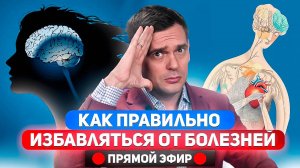 Как ИЗБАВЛЯТЬСЯ от БОЛЕЗНЕЙ при помощи психосоматики? / Ответы на вопросы