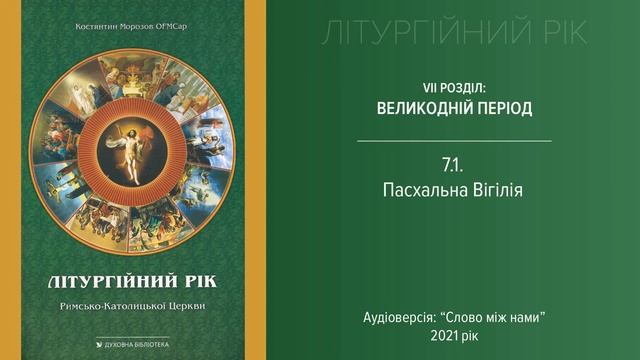 Літургійний рік 7.1: Пасхальна Вігілія смотреть онлайн