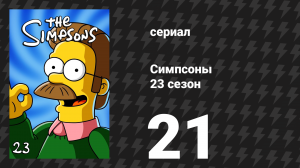 Симпсоны 23 сезон 21 серия «Нед и Эдна вместе» (мультсериал, 2011)
