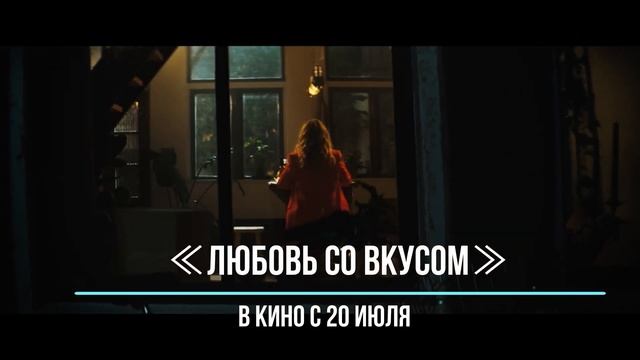 ≪Любовь со вкусом≫ - в кино с 20 июля 2023 года (в России)