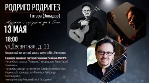 Концерт эквадорского гитариста Родриго Родригеза