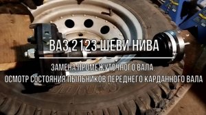 ВАЗ 2123 Chevrolet Niva. Замена промежуточного вала и осмотр пыльников карданного вала