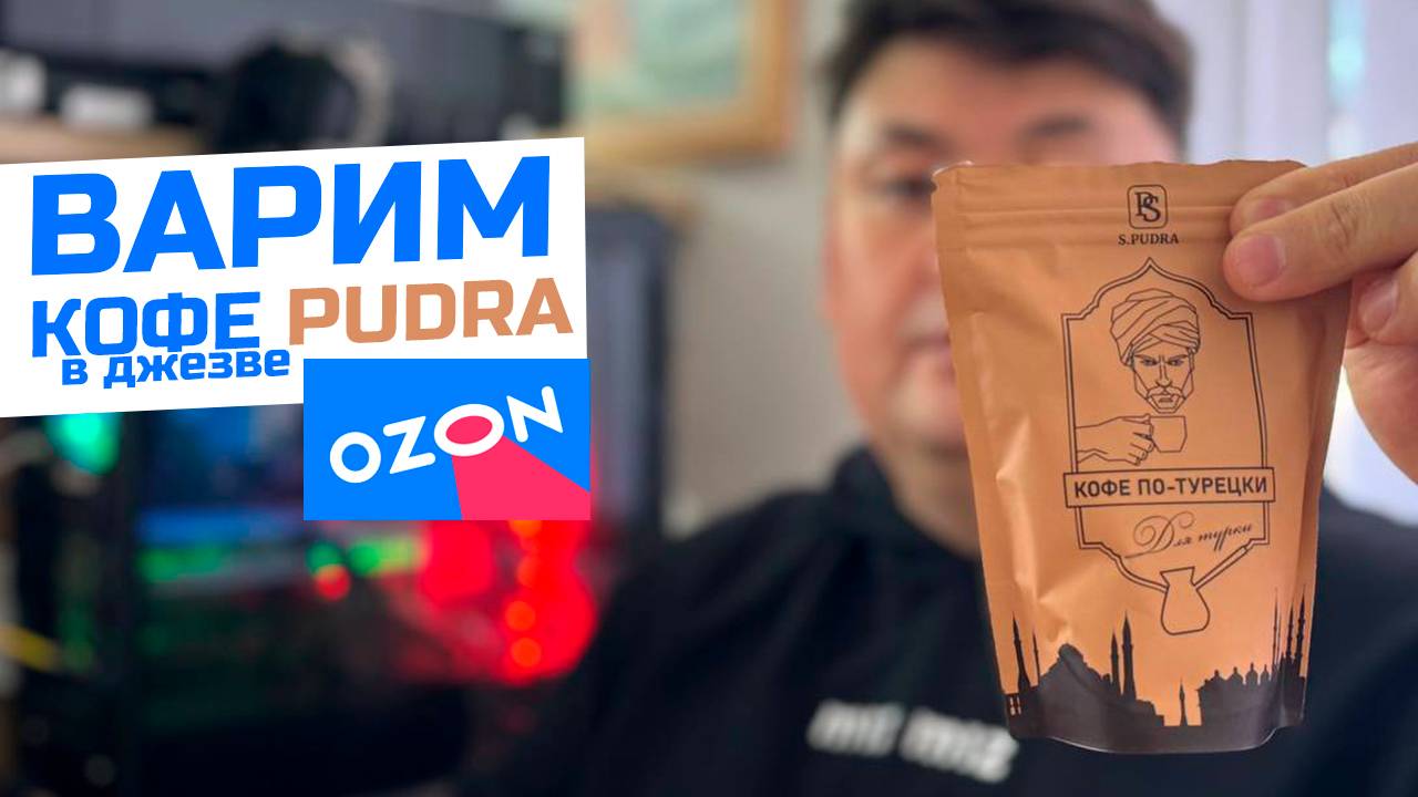 Не берите кофе SPudra пока не посмотрите это видео. Кофе с OZON. Варим кофе в джезве. смотреть онлайн