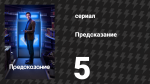 Предсказание 1 сезон 5 серия «Трина» (сериал, 2023)