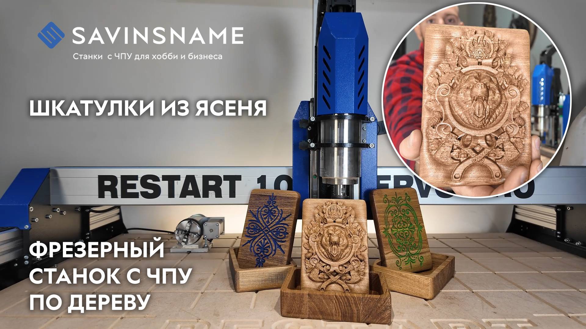 Делаем шкатулки из ясеня. ЧПУ по дереву. Savinsname. Бизнес в гараже смотреть онлайн