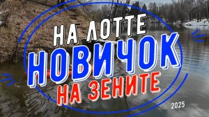 Новичок, Зенит и ЛоТТа