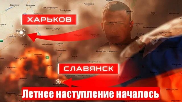 Цели — Харьков и Славянск. Летнее наступление началось. Киеву готовят капитуляцию. СВО смотреть онлайн