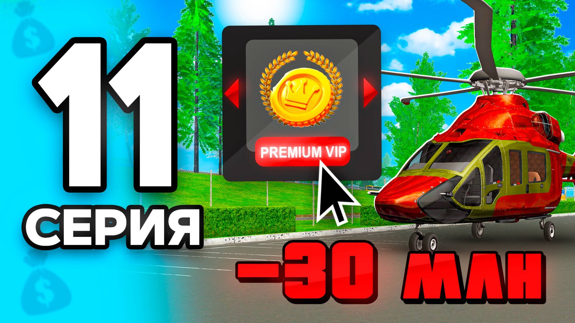 -30КК! Купила Премиум VIP!🤩💎 ПУТЬ БОМЖА на РОДИНА РП МОБАЙЛ #11 - на RODINA RP смотреть онлайн
