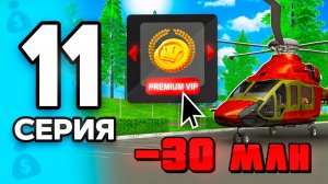 -30КК! Купила Премиум VIP!🤩💎 ПУТЬ БОМЖА на РОДИНА РП МОБАЙЛ #11 - на RODINA RP