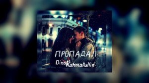 Динар Рахматуллин - Пропадал