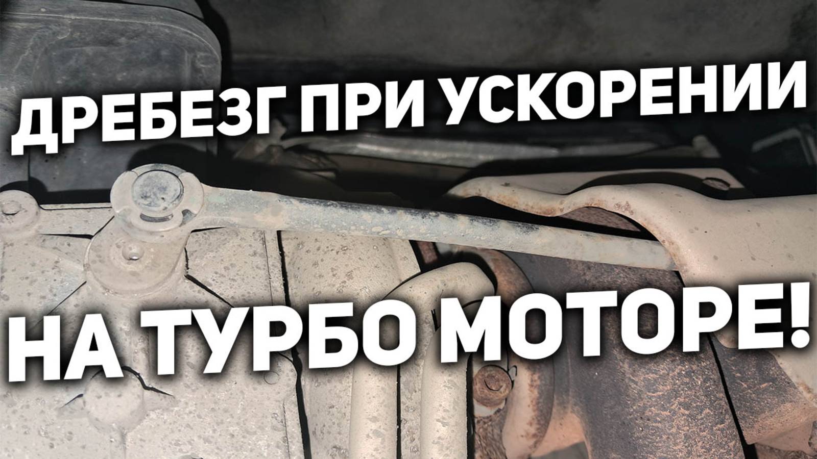 Звук, дребезжание при нажатии педали газа на турбированном моторе (актуатор вестгейта)