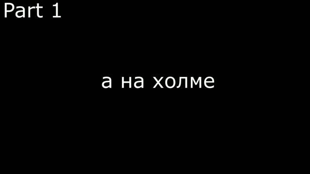 Дурак и молния Speed Up текст Part 1