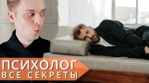 Вся правда о работе психологом // 10 раз подумайте прежде чем связываться
