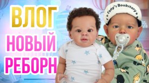 ВЛОГ Новый реборн Лиам|Идем отправлять реборна|Поездка в аквапарк| Что я купила реборну Лиаму в H&M