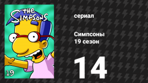 Симпсоны 19 сезон 14 серия «Для звонка ботанику нажмите Б» (мультсериал, 2007)