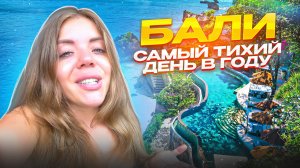 ДЕНЬ ТИШИНЫ НА БАЛИ