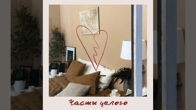 Части целого (Acoustic Version) смотреть онлайн