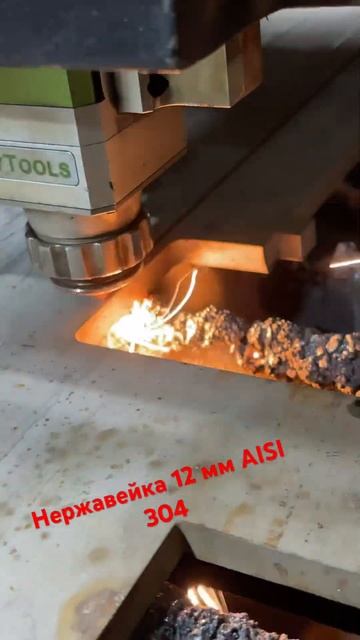 Резка нержавеющей стали 12 мм AISI 304 +7999-801-01-08 WhatsApp смотреть онлайн