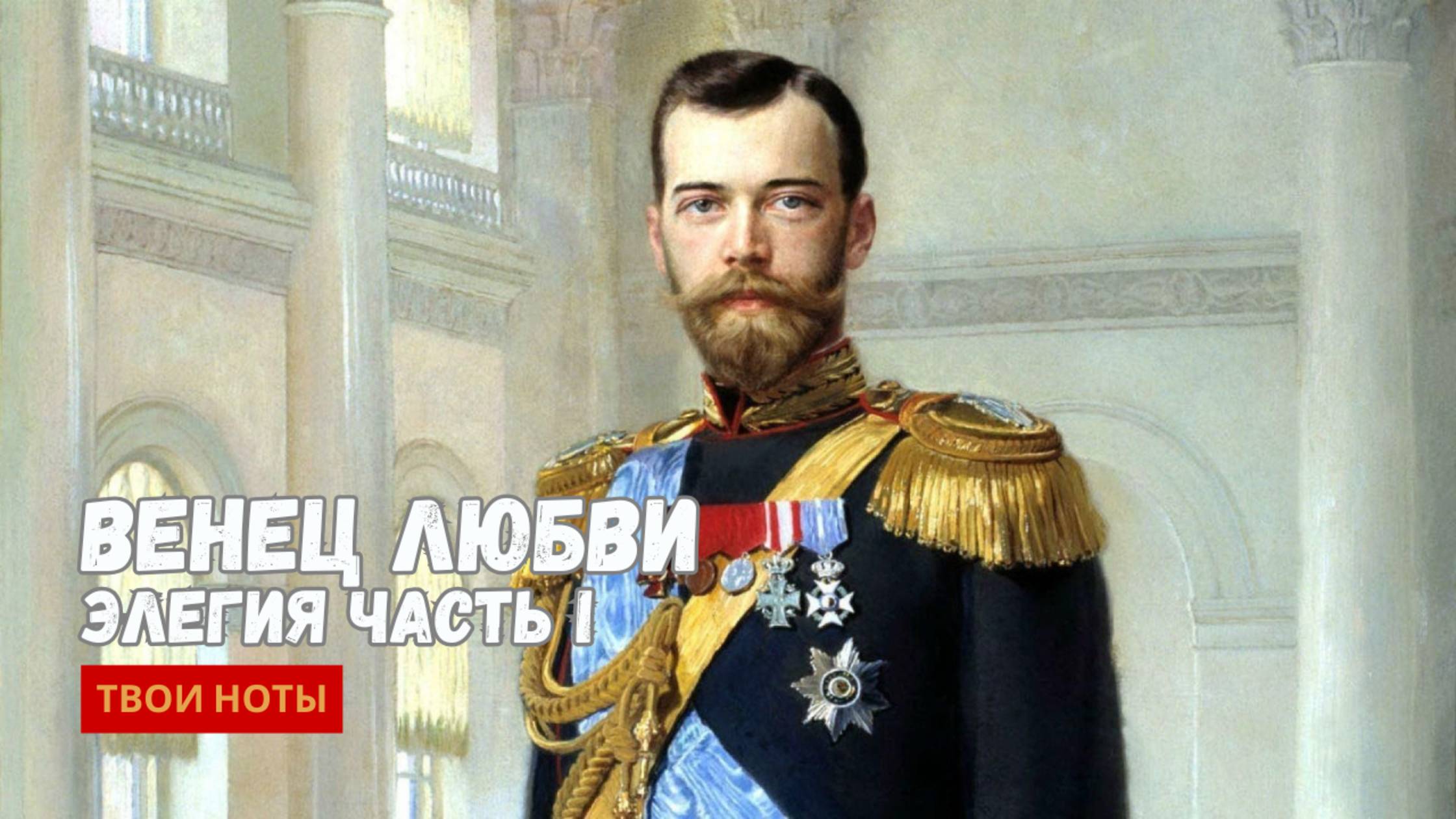 Элегия "Венец Любви" часть 1 смотреть онлайн