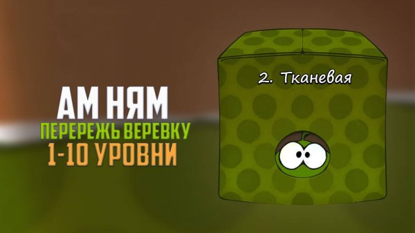 Прохождение игры Cut the Rope перережь веревку. Тканевая коробка. 1 - 10 уровни