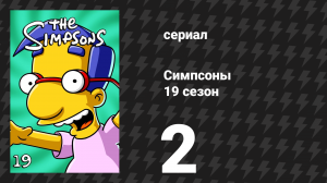 Симпсоны 19 сезон 2 серия «Гомер — оперный певец» (мультсериал, 2007)