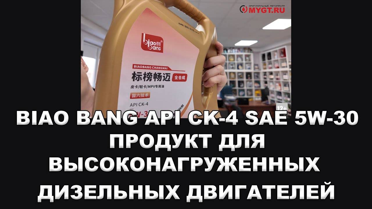 ОБНОВЛЕНИЕ ЛИНЕЙКИ BIAO BANG - ПРОДУКТ ДЛЯ ВЫСОКОНАГРУЖЕННЫХ ДИЗЕЛЬНЫХ ДВИГАТЕЛЕЙ API CK-4 SAE 5W-30 смотреть онлайн