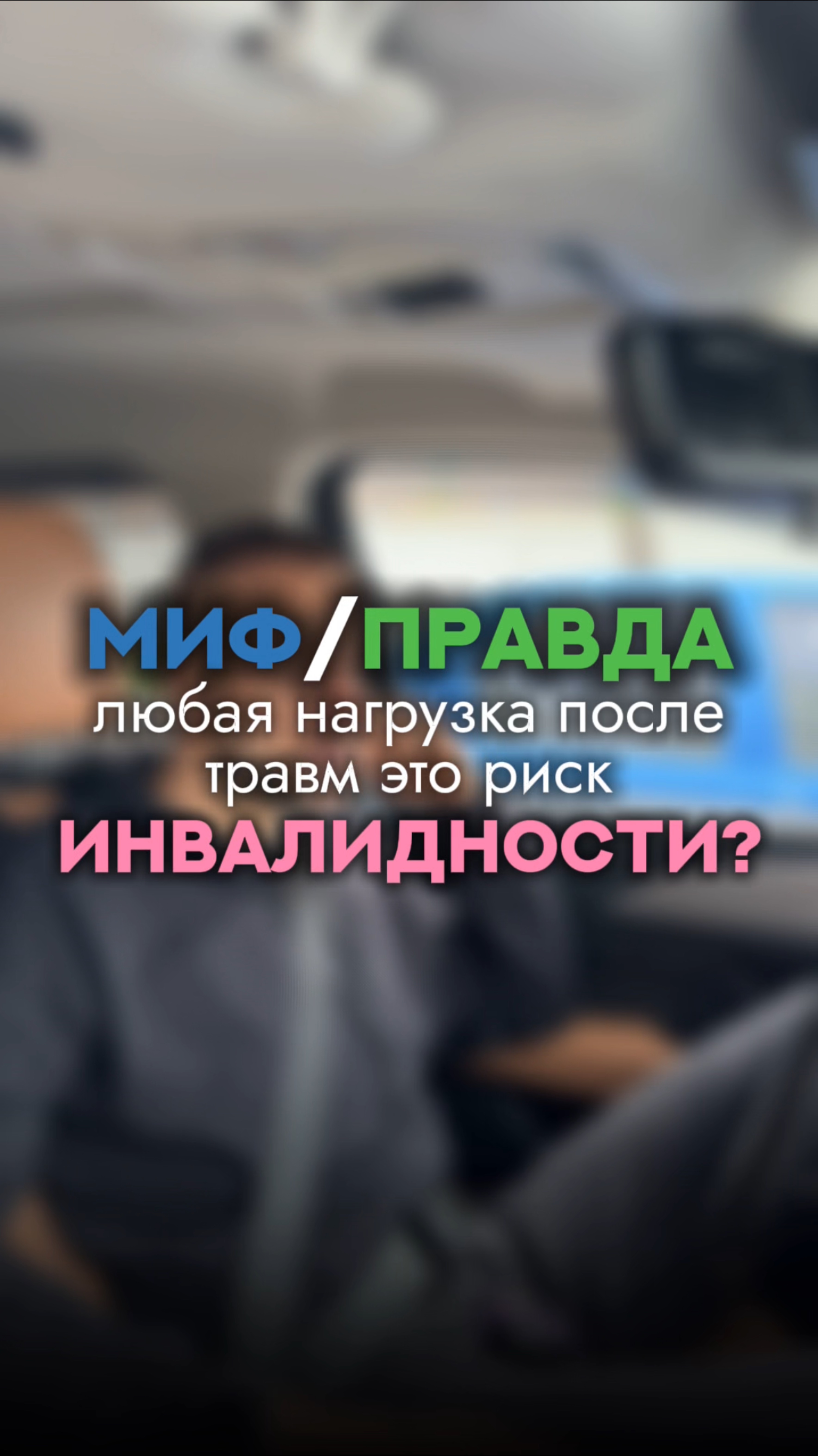 ⚡️«Нагрузка после травмы = инвалидность?»