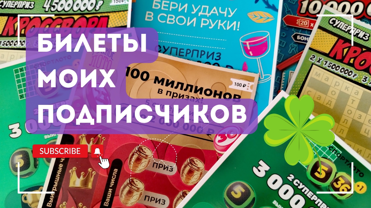 Билеты моих подписчиков 17.05.2025 Мгновенные выигрыши от Столото ♻️ смотреть онлайн
