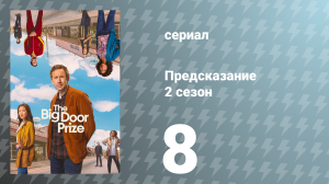 Предсказание 2 сезон 8 серия «Наш город» (сериал, 2024)