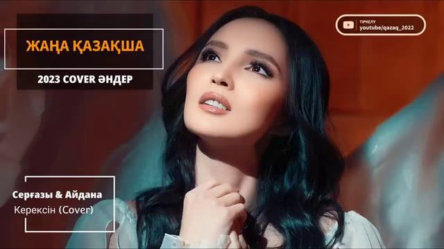 ҚАЗАҚША ЖАҢА COVER ӘНДЕР 2023 | КАЗАХСКИЕ COVER ПЕСНИ 2023 | МУЗЫКА КАЗАКША 2023 (#107) смотреть онлайн