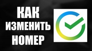 Как изменить номер телефона в Сбербанк Онлайн