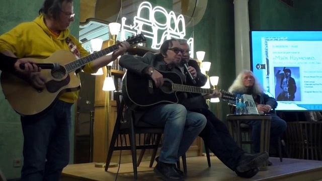 Презентация книги текстов Майка Науменко смотреть онлайн