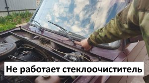 Не работает стеклоочиститель. Не работают дворники